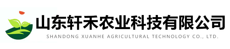 山東軒禾農業科技有限公司